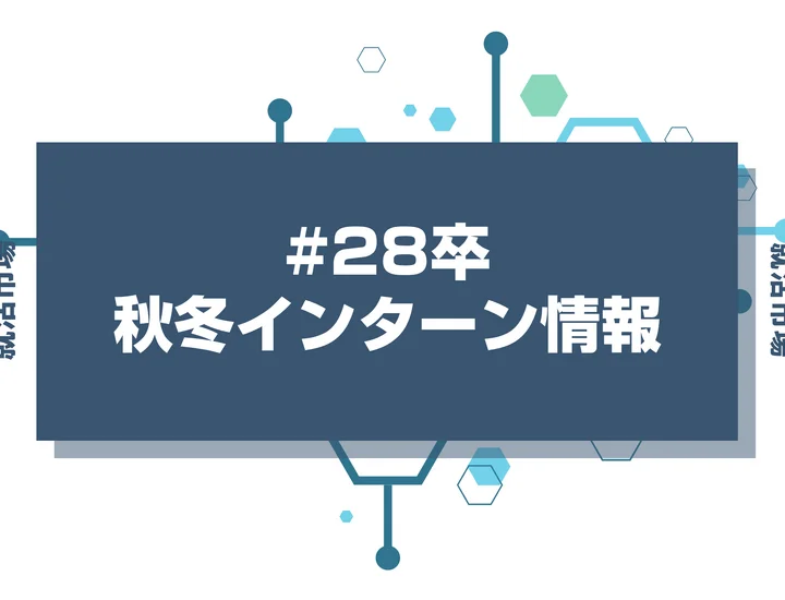 【28卒】秋インターンと夏インターンって何が違うの？難易度や早期選考の直結度を徹底比較